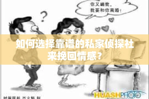 如何选择靠谱的私家侦探社来挽回情感？