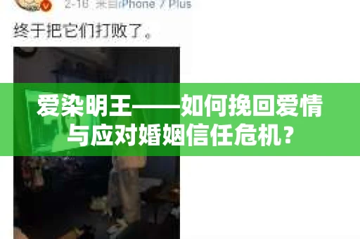 爱染明王——如何挽回爱情与应对婚姻信任危机？