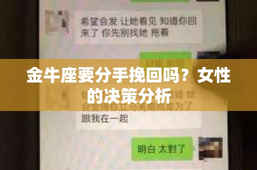 金牛座要分手挽回吗？女性的决策分析
