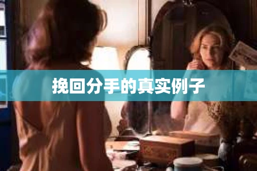挽回分手的真实例子