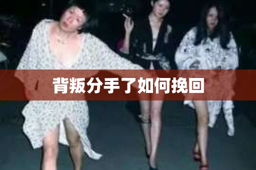 背叛分手了如何挽回
