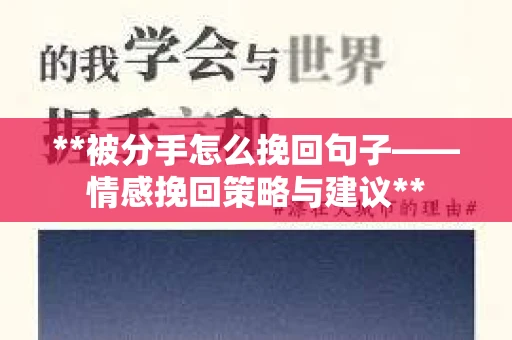 **被分手怎么挽回句子——情感挽回策略与建议**