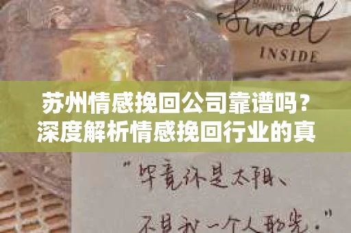 苏州情感挽回公司靠谱吗？深度解析情感挽回行业的真实面貌
