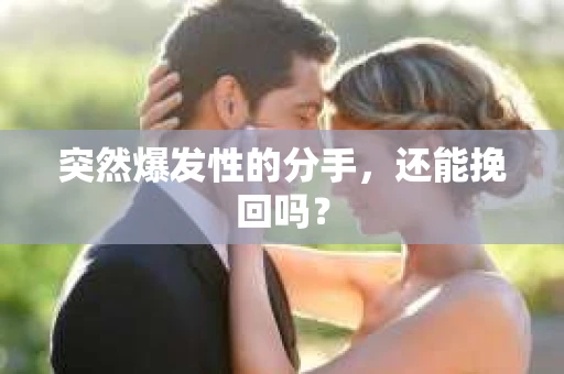 突然爆发性的分手，还能挽回吗？