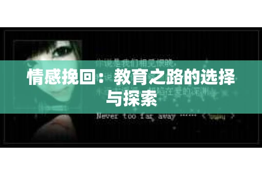 情感挽回：教育之路的选择与探索