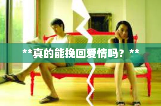 **真的能挽回爱情吗？**
