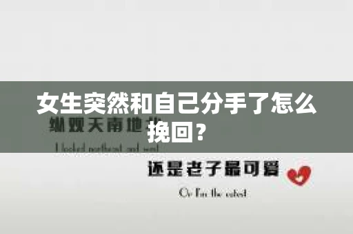 女生突然和自己分手了怎么挽回？