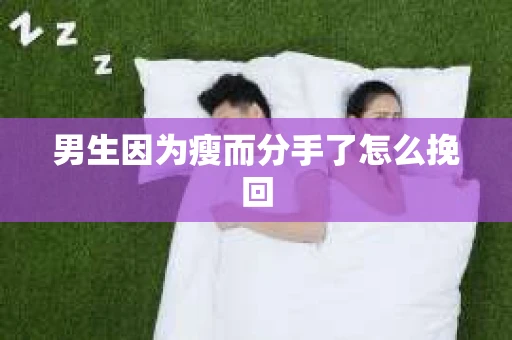 男生因为瘦而分手了怎么挽回 男生因为瘦而分手了怎么挽回