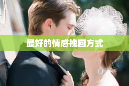 最好的情感挽回方式