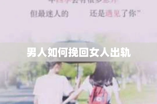 男人如何挽回女人出轨
