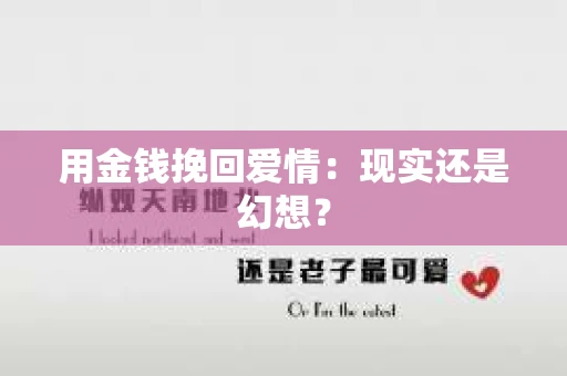 用金钱挽回爱情：现实还是幻想？
