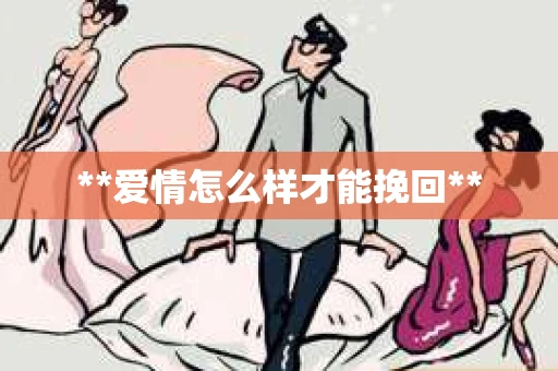 **爱情怎么样才能挽回**