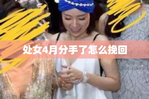 处女4月分手了怎么挽回