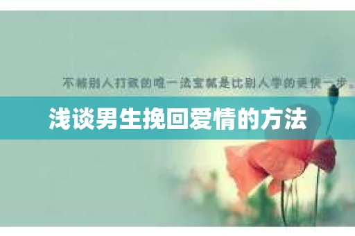 浅谈男生挽回爱情的方法