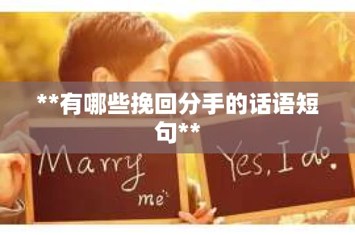 **有哪些挽回分手的话语短句**