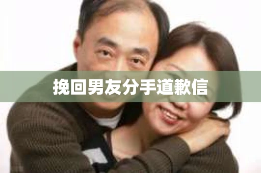 挽回男友分手道歉信