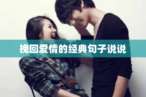 挽回爱情的经典句子说说