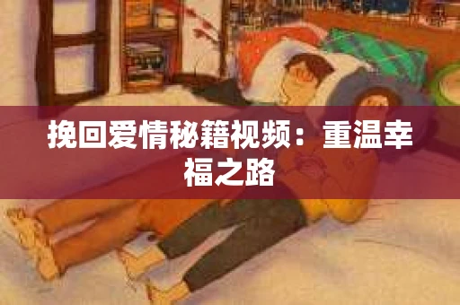 挽回爱情秘籍视频：重温幸福之路