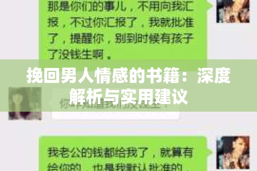 挽回男人情感的书籍：深度解析与实用建议