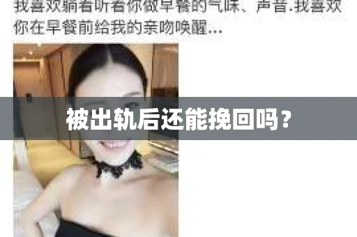被出轨后还能挽回吗？