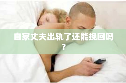 自家丈夫出轨了还能挽回吗？