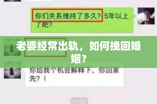 老婆经常出轨，如何挽回婚姻？