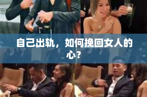 自己出轨，如何挽回女人的心？
