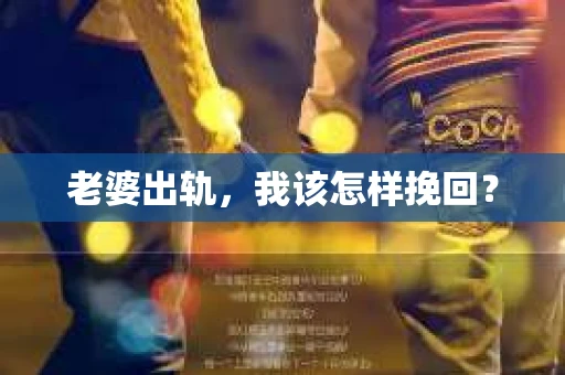 老婆出轨，我该怎样挽回？