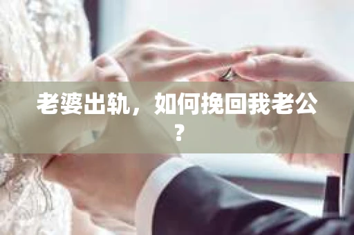老婆出轨，如何挽回我老公？