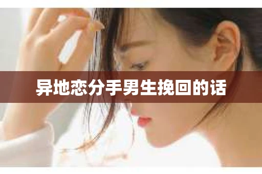 异地恋分手男生挽回的话