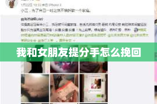 我和女朋友提分手怎么挽回