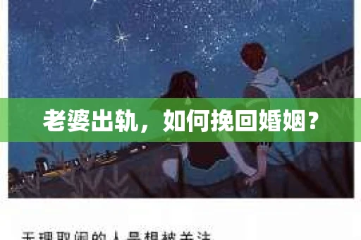 老婆出轨，如何挽回婚姻？