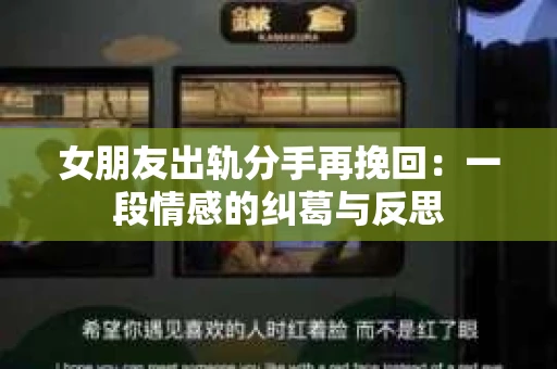 女朋友出轨分手再挽回：一段情感的纠葛与反思
