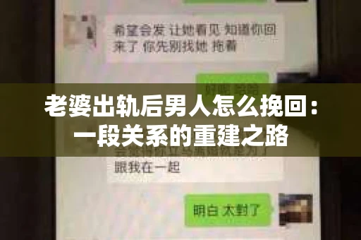 老婆出轨后男人怎么挽回：一段关系的重建之路