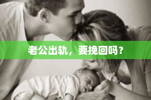 老公出轨，要挽回吗？