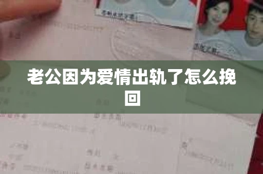 老公因为爱情出轨了怎么挽回 老公因为爱情出轨了怎么挽回