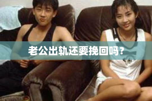 老公出轨还要挽回吗？