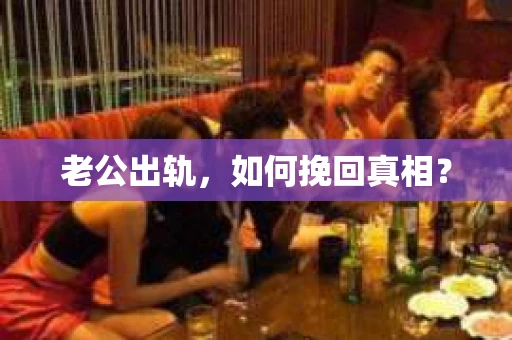 老公出轨，如何挽回真相？