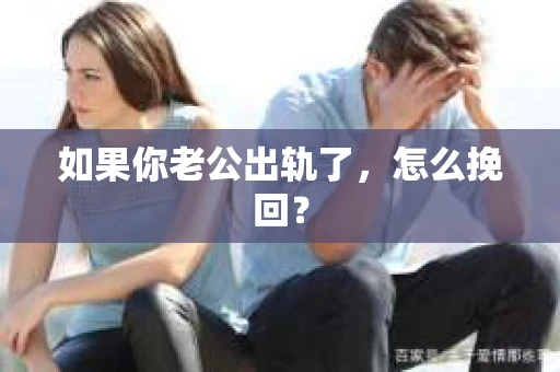 如果你老公出轨了，怎么挽回？