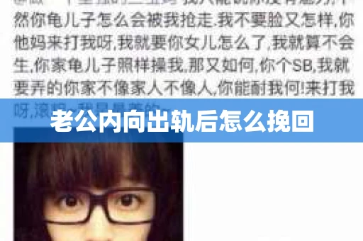 老公内向出轨后怎么挽回