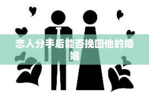 恋人分手后能否挽回他的婚姻