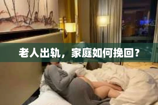 老人出轨，家庭如何挽回？