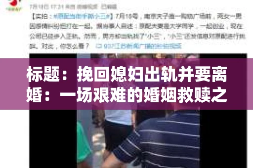 标题：挽回媳妇出轨并要离婚：一场艰难的婚姻救赎之路