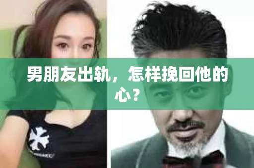 男朋友出轨，怎样挽回他的心？