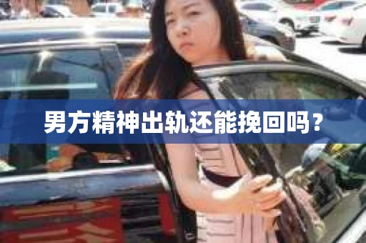 男方精神出轨还能挽回吗？