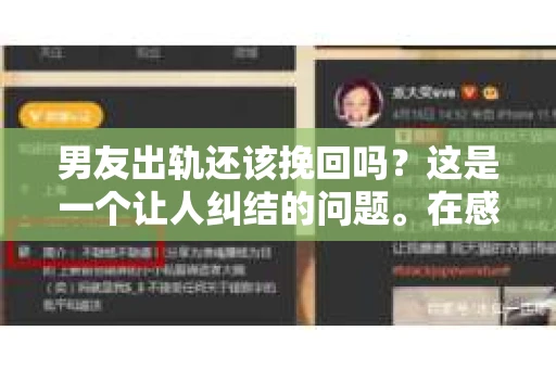 男友出轨还该挽回吗？这是一个让人纠结的问题。在感情的世界里，每个人都会遇到各种各样的困扰，而出轨无疑是其中最让人痛苦的一种。那么，当男友出轨时，我们究竟该不该挽回这段感情呢？以下是我的一些看法。
