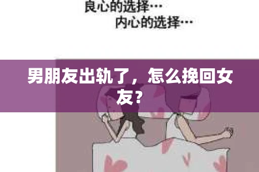 男朋友出轨了，怎么挽回女友？