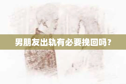 男朋友出轨有必要挽回吗？