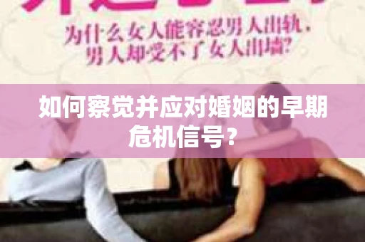 如何察觉并应对婚姻的早期危机信号？