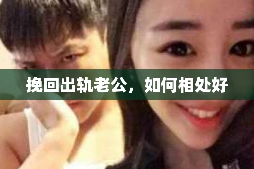 挽回出轨老公，如何相处好